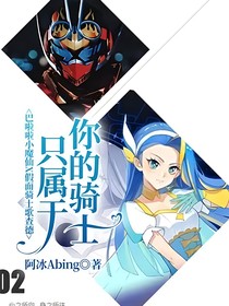 巴啦啦小魔仙X假面骑士歌查德：只属于你的骑士