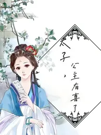 太子，公主有喜了