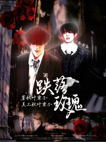 TF：跌落玫瑰