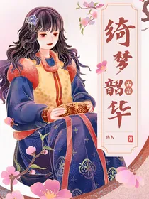 绮梦韶华