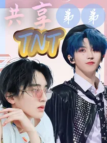 TNT：共享弟弟