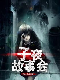 子夜故事会