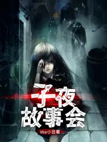 子夜故事会