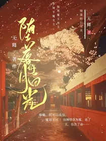 她是堕落的白月光
