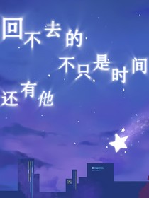 回不去的不止时间还有他