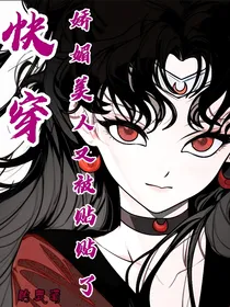 快穿：娇媚美人又被贴贴了