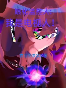 娘化监控人：我是电视人！