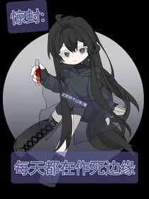 惊封：每天都在作死边缘
