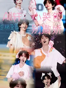 all轩：小哭包别撒娇
