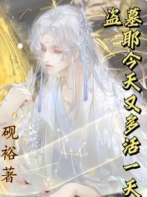 盗墓：耶今天又多活一天