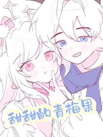 甜甜的青梅果