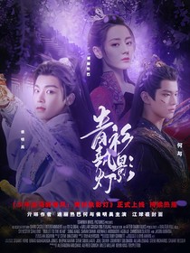 少年白马醉春风：青衫执影灯