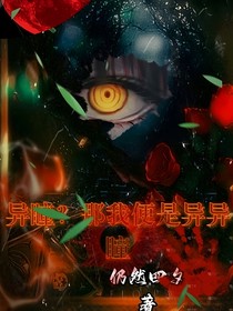 异瞳？那我便是异异瞳