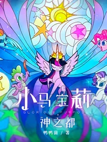小马宝莉：神之都