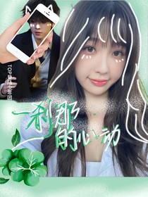 TOP登陆少年团：一刹那的心动