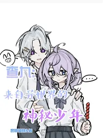 查九：来自异世界的神秘少年