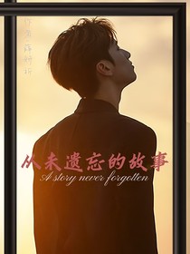 严浩翔：从未遗忘的故事