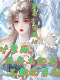 叶罗丽：五年之约之王默的身份