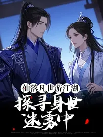 仙落凡世游江湖，探寻身世迷雾中