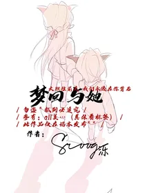 All美：梦回与她