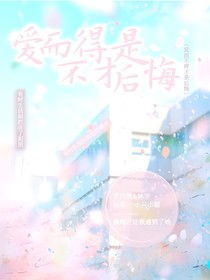 爱而不得才是后悔
