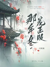那年冬，花正败