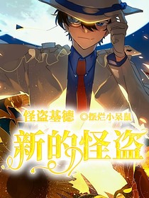 怪盗基德：新的怪盗