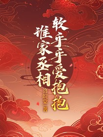 谁家丞相软乎乎爱抱抱