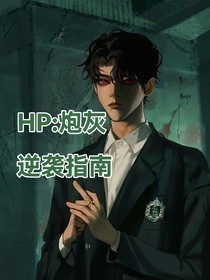 HP：炮灰逆袭指南