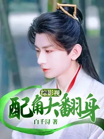 综影视：配角大翻身