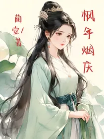 枫年烟庆