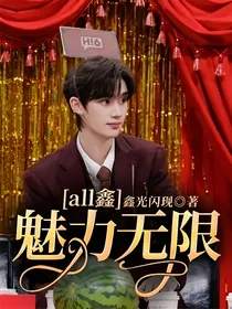 all鑫：魅力无限