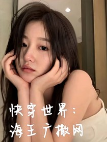 快穿世界：海王广撒网