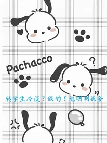转学生冷淡？假的！他明明很会