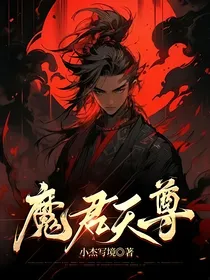 魔君天尊