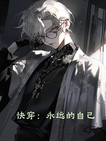 快穿：永远的自己