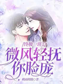终极一班1微风轻抚你脸庞