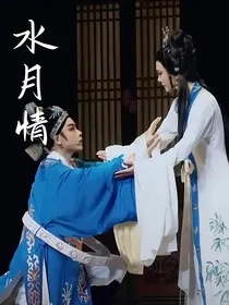 水月情