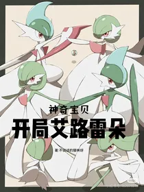 神奇宝贝：开局艾路雷朵