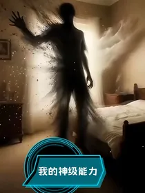 我的神级能力