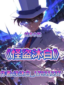 怪盗沐白