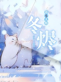 第五人格：冬烬