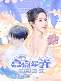 朱志鑫：点点星光