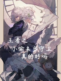 王者：小偷来当守卫军真的好吗？
