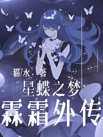 十二星座星蝶之梦综合外传之霖霜外传