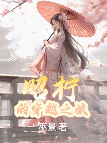 昭柠的穿越之旅