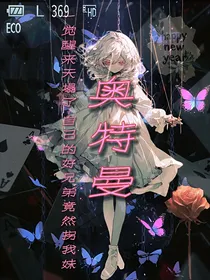 一觉醒来天塌了自己的好兄弟竟然拐我妹