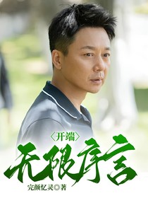开端：无限序言