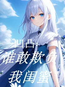 凹凸：谁敢欺负我闺蜜