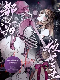 斩神：他们都以为我是救世主
